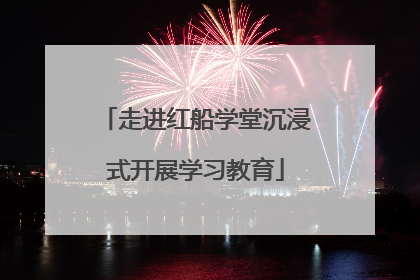 走进红船学堂沉浸式开展学习教育