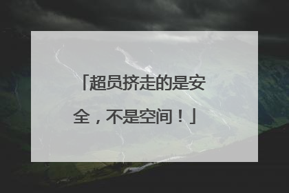 超员挤走的是安全，不是空间！