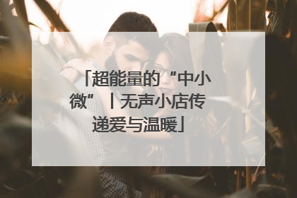 超能量的“中小微”丨无声小店传递爱与温暖