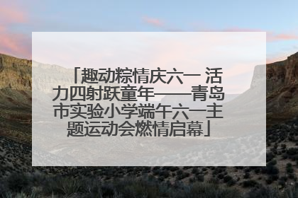 趣动粽情庆六一 活力四射跃童年——青岛市实验小学端午六一主题运动会燃情启幕