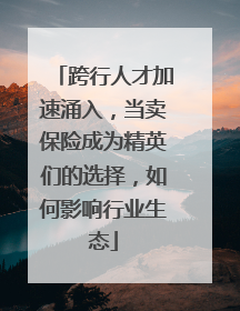 跨行人才加速涌入，当卖保险成为精英们的选择，如何影响行业生态