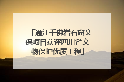 通江千佛岩石窟文保项目获评四川省文物保护优质工程