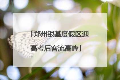 郑州银基度假区迎高考后客流高峰
