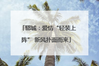 郓城：爱情“轻装上阵” 新风扑面而来