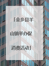 金乡县羊山镇举办促消费活动