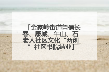 金家岭街道鲁信长春、康城、午山、石老人社区文化“两创”社区书院结业