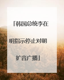 韩国总统李在明指示停止对朝扩音广播