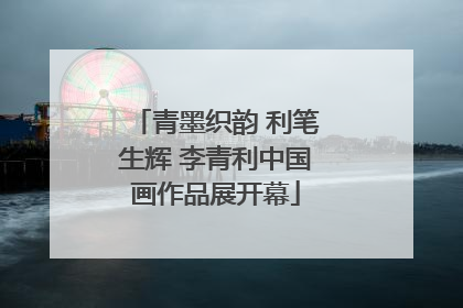 青墨织韵 利笔生辉 李青利中国画作品展开幕