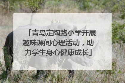 青岛定陶路小学开展趣味课间心理活动，助力学生身心健康成长