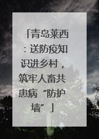 青岛莱西：送防疫知识进乡村，筑牢人畜共患病“防护墙”
