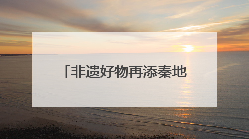 非遗好物再添秦地瑰宝，陕西白水杜康十三朝酒海陈藏30年别具一格