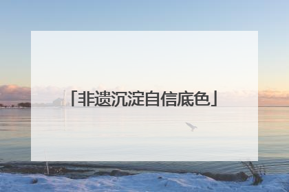 非遗沉淀自信底色