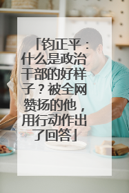 钧正平：什么是政治干部的好样子？被全网赞扬的他，用行动作出了回答