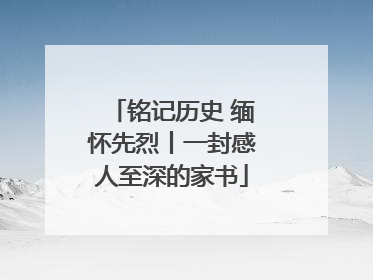 铭记历史 缅怀先烈丨一封感人至深的家书