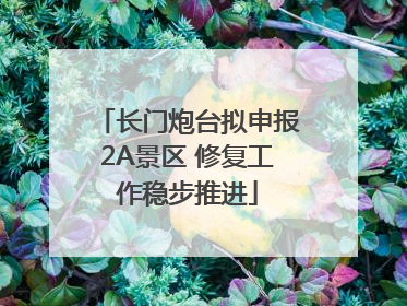 长门炮台拟申报2A景区 修复工作稳步推进