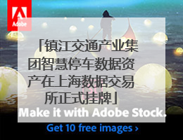 镇江交通产业集团智慧停车数据资产在上海数据交易所正式挂牌