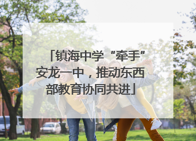 镇海中学“牵手”安龙一中，推动东西部教育协同共进