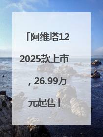 阿维塔12 2025款上市，26.99万元起售