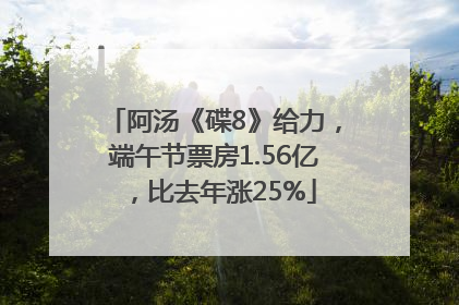 阿汤《碟8》给力，端午节票房1.56亿，比去年涨25%
