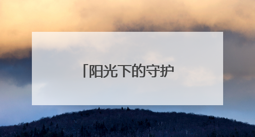 阳光下的守护——北京公安法治一线观察