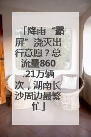 降雨“霸屏”浇灭出行意愿？总流量860.21万辆次，湖南长沙周边最繁忙