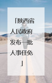 陕西省人民政府发布一批人事任免