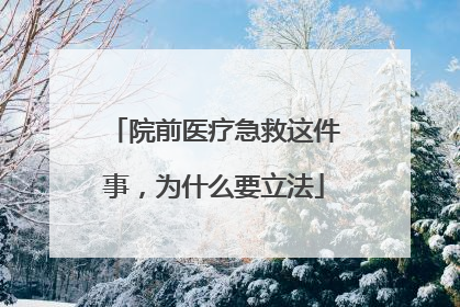 院前医疗急救这件事，为什么要立法