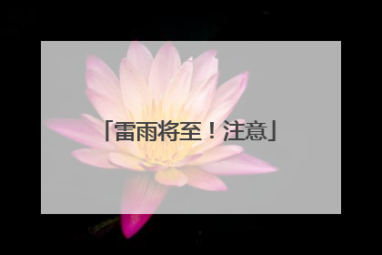 雷雨将至！注意