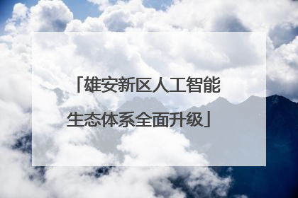 雄安新区人工智能生态体系全面升级