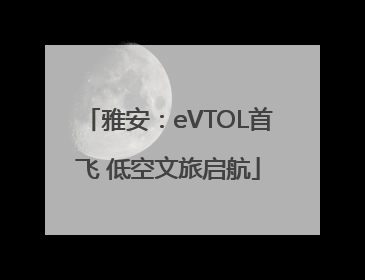 雅安：eVTOL首飞 低空文旅启航