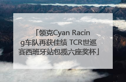 领克Cyan Racing车队再获佳绩 TCR世巡赛西班牙站包揽六座奖杯