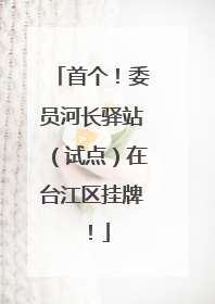 首个！委员河长驿站（试点）在台江区挂牌！