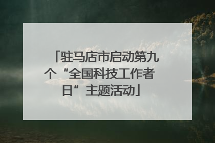 驻马店市启动第九个“全国科技工作者日”主题活动