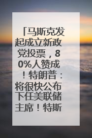 马斯克发起成立新政党投票，80%人赞成！特朗普：将很快公布下任美联储主席！特斯拉股价反弹，美股美元齐涨，全球大型机构从美国撤资