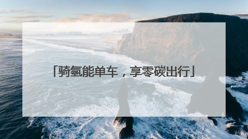 骑氢能单车，享零碳出行