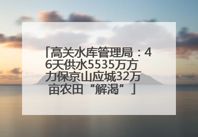 高关水库管理局：46天供水5535万方 力保京山应城32万亩农田“解渴”
