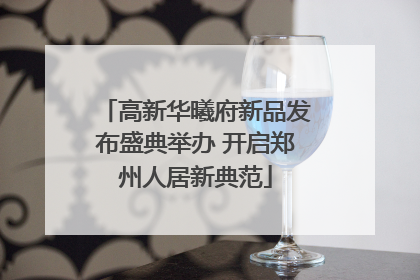 高新华曦府新品发布盛典举办 开启郑州人居新典范