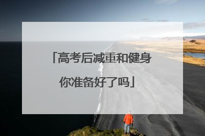高考后减重和健身 你准备好了吗