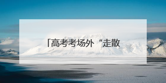 高考考场外“走散” 纱帽街执法队员秒变“寻亲侠”
