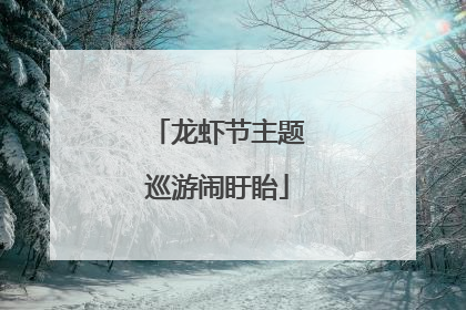 龙虾节主题巡游闹盱眙