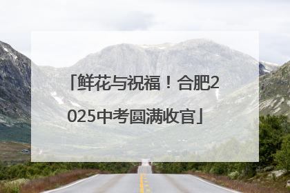 鲜花与祝福！合肥2025中考圆满收官