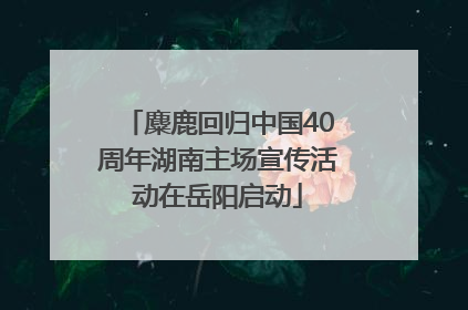 麋鹿回归中国40周年湖南主场宣传活动在岳阳启动