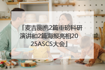 麦吉丽携2篇重磅科研演讲和2篇海报亮相2025ASCS大会