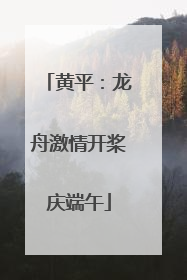 黄平：龙舟激情开桨庆端午