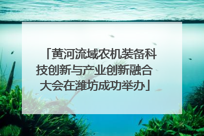 黄河流域农机装备科技创新与产业创新融合大会在潍坊成功举办