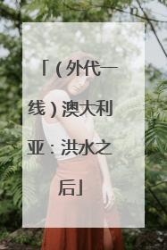 （外代一线）澳大利亚：洪水之后