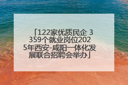 122家优质民企 3359个就业岗位2025年西安-咸阳一体化发展联合招聘会举办