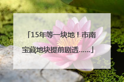 15年等一块地！市南宝藏地块提前剧透……