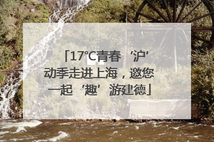 17℃青春‘沪’动季走进上海，邀您一起‘趣’游建德