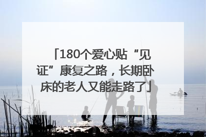 180个爱心贴“见证”康复之路，长期卧床的老人又能走路了